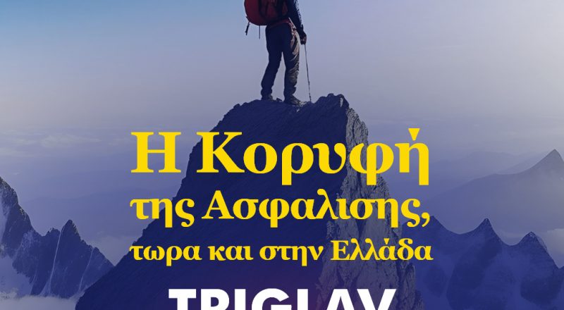 TRIGLAV: Ανοίγει τις συνεργασίες της στην διαμεσολάβηση- Eισέρχεται στις Ασφαλίσεις Περιουσίας- Eπενδύει πολλά στην Ελλάδα