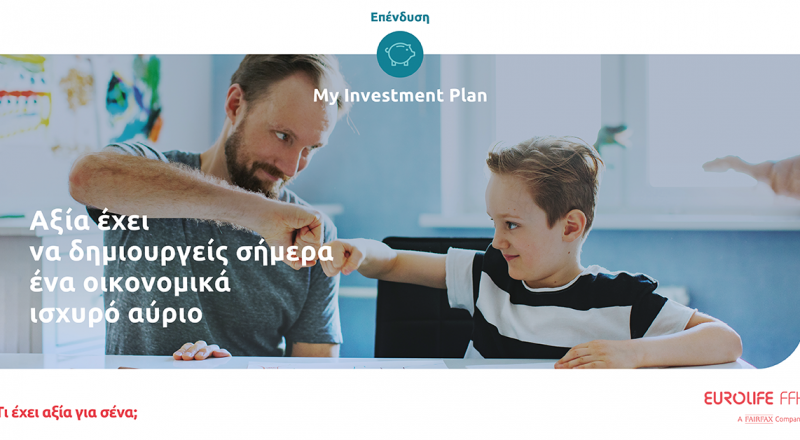 Eurolife FFH: Προσθήκη νέας επενδυτικής στρατηγικής στο ασφαλιστικό πρόγραμμα My Investment Plan
