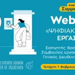 Δωρεάν webinar για την Ψηφιακή Κάρτα Εργασίας – 7/2 στις 17:00
