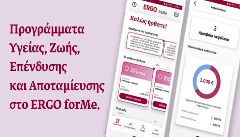 Η ERGO Ασφαλιστική επεκτείνει την ψηφιακή εμπειρία των πελατών της εμπλουτίζοντας την εφαρμογή ERGO forMe