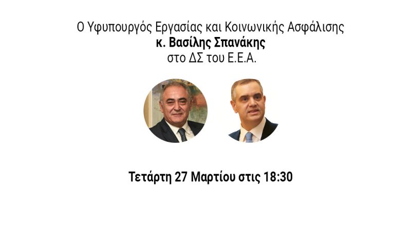 Ο Υφυπουργός Εργασίας και Κοινωνικής Ασφάλισης Β. Σπανάκης στο Δ.Σ. του Ε.Ε.Α. – Τετάρτη 27/3/2024 στις 18:30