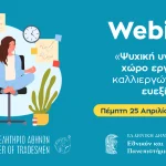 Webinar Ε.Ε.Α. – ΕΚΠΑ για την «Ψυχική Υγεία στον Χώρο Εργασίας» – Πέμπτη 25/4/2024, στις 18:00