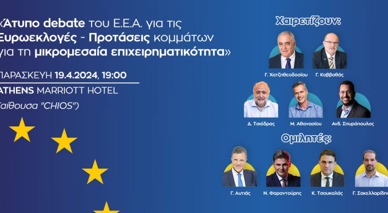 Ε.Ε.Α.: “Άτυπο debate για τις Ευρωκλογές – Προτάσεις κομμάτων για τη μικρομεσαία επιχειρηματικότητα”-Παρασκευή 19/4 στις 19:00