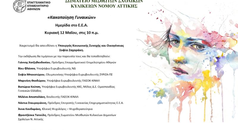 «Κακοποίηση Γυναικών»:  Εκδήλωση κοινωνικής ευαισθητοποίησης την Κυριακή 12 Μαΐου στο Ε.Ε.Α., παρουσία της Υπουργού Σοφίας Ζαχαράκη