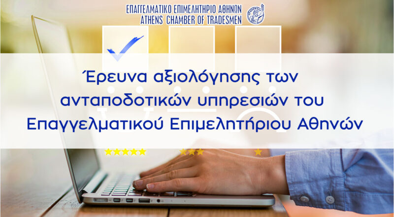 Έρευνα αξιολόγησης των ανταποδοτικών υπηρεσιών του Επαγγελματικού Επιμελητήριου Αθηνών