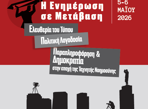 Η Ενημέρωση σε.. Μετάβαση: Διεθνές Συνέδριο στο Πάντειο για τον Τύπο, την Πολιτική Λογοδοσία,  την Τεχνητή Νοημοσύνη και τη Δημοκρατία