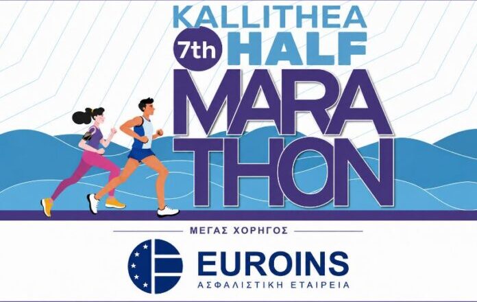 Η Euroins Ελλάδος Μέγας Χορηγός του 7ου Kallithea Half Marathon