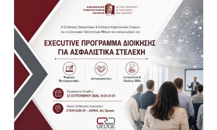 ΣΕΣΑΕ- Έναρξη του Executive Προγράμματος Διοίκησης για Ασφαλιστικά Στελέχη